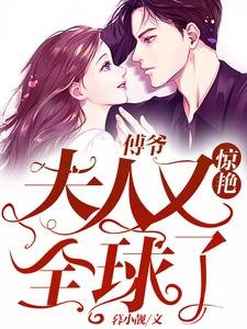 《傅爷:夫人又惊艳全球了》