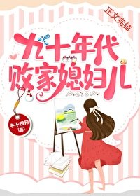 《九十年代败家媳妇儿》