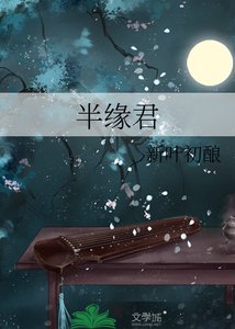 《半缘君》