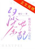 《绿茶女配能有什么坏心思呢》