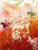 《长门好细腰》