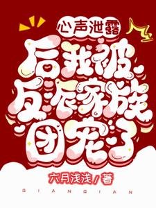 《心声泄露后我被反派家族团宠了》