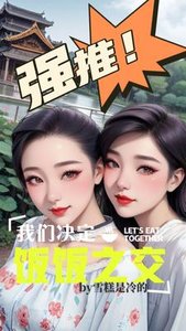 《我们决定饭饭之交》