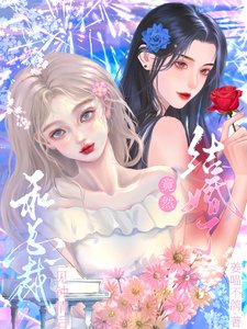 《和总裁一见钟情后竟然结婚了》