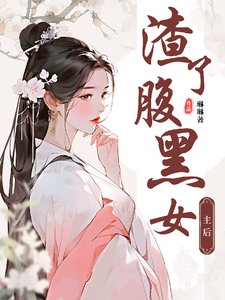 《渣了腹黑女后》