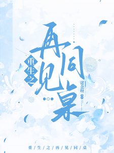 《重生之再见同桌》