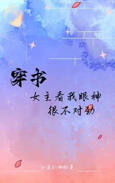 穿书：女主看我眼神很不对劲