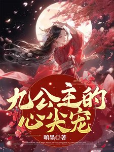 《九公主的心尖宠》