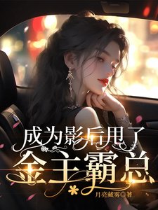 《成为影后甩了金主霸总》