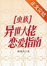 《虫族之异世大佬恋爱指南》