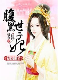 《宠妻上瘾:腹黑世子妃》