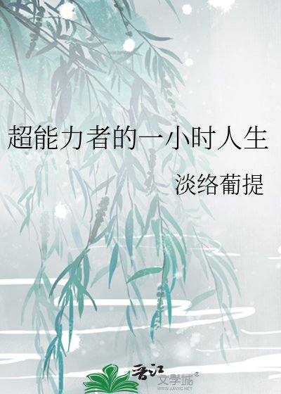 《超能力者的一小时人生》
