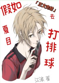 （综漫同人）假如夏目去打排球