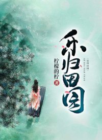《乐归田园》