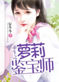 《重生之萝莉鉴宝师》
