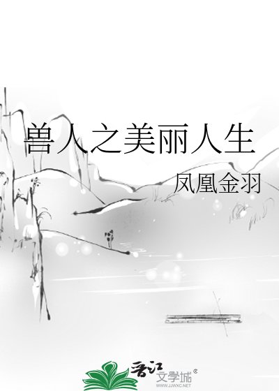 兽人之美丽人生