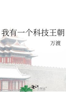 《我有一个科技王朝》