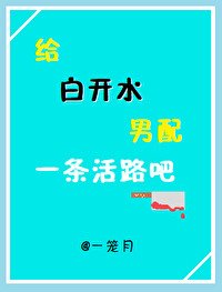 给白开水男配一条活路吧