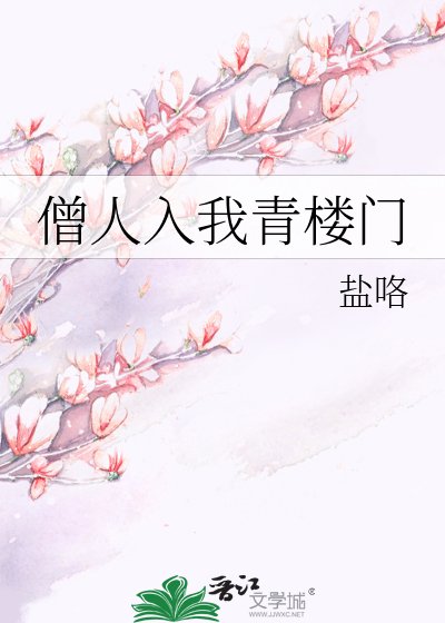 《僧人入我青楼门》