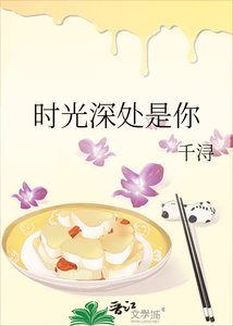 《时光深处是你》