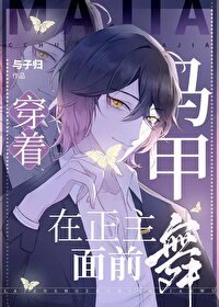 《(综漫同人)穿着马甲在正主面前舞》