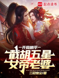 《开局躺平,截胡五星女帝老婆》