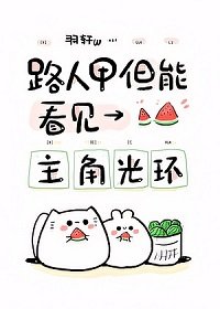 《路人,但能看见主角光环》
