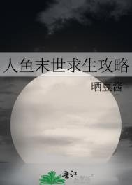 《人鱼末世求生攻略》