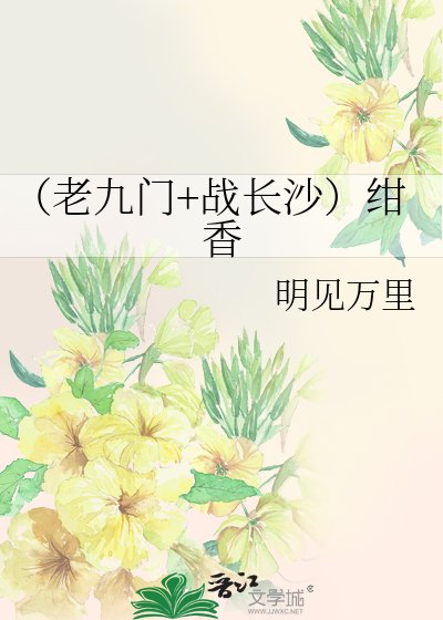 （老九门+战长沙）绀香