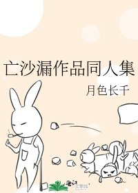 亡沙漏作品同人集
