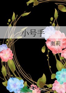 《小号手》