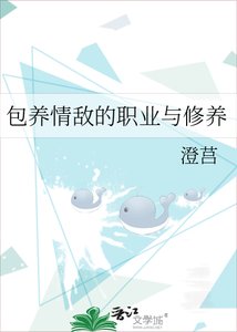 《包养情敌的职业与修养》