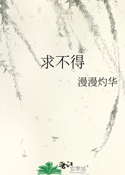 《求不得》