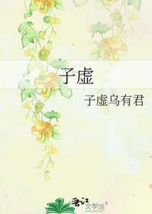 《子虚》