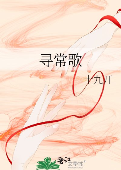 寻常歌