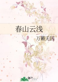《春山云浅》