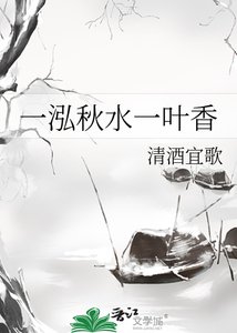 《一泓秋水一叶香》