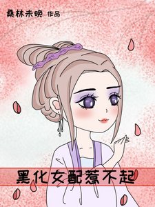 《黑化女配惹不起(穿书)》