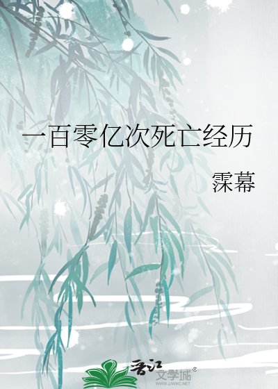 一百零亿次死亡经历