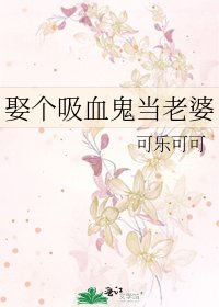 《娶个吸血鬼当老婆》