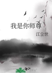 《我是你师尊》