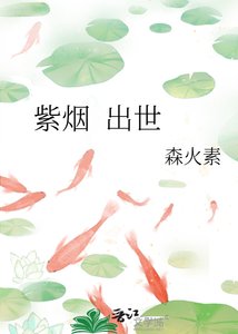 《紫烟 出世》