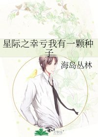 《星际之幸亏我有一颗种子》