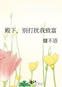 《殿下,别打扰我致富》