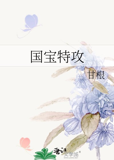 国宝特攻