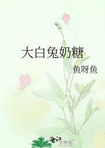 《大白兔奶糖》