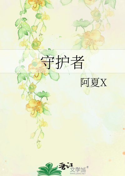 守护者