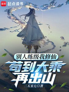 《别人练级我修仙,苟到大乘再出山》