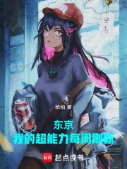《东京:我的超能力每周刷新》