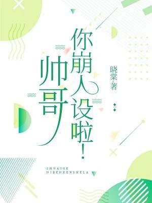 帅哥,你崩人设啦